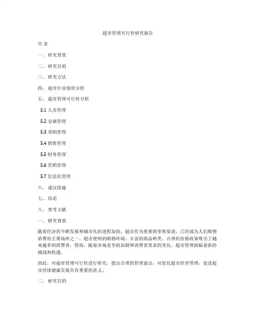 超市管理可行性研究报告