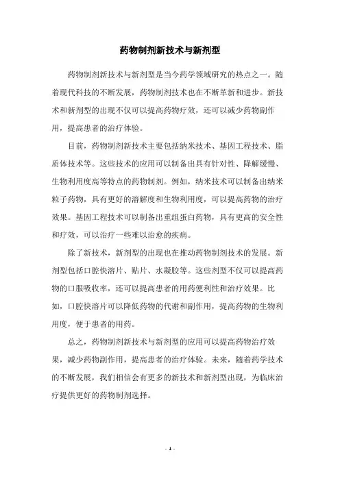 药物制剂新技术与新剂型