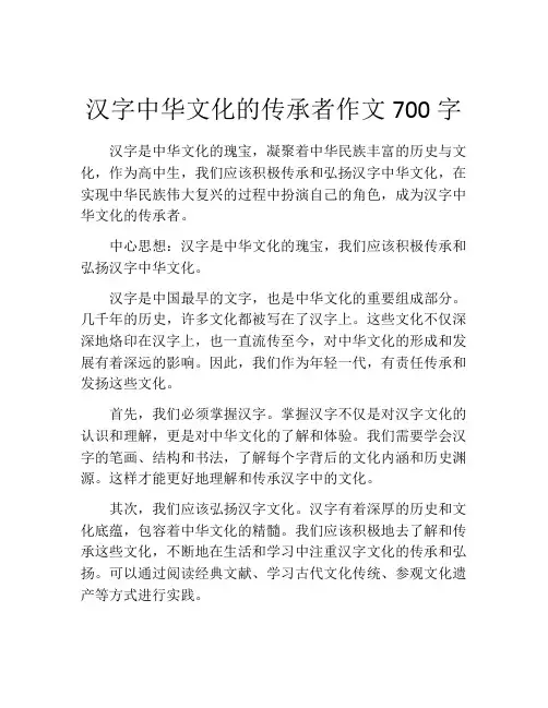 汉字中华文化的传承者作文700字