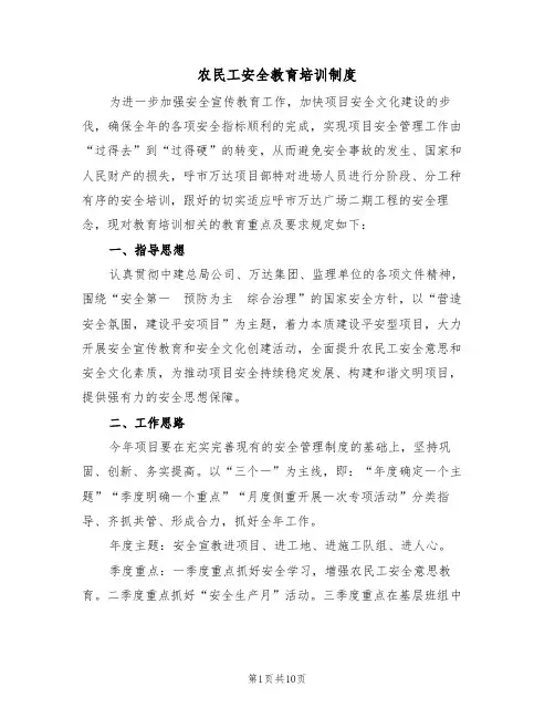 农民工安全教育培训制度（5篇）