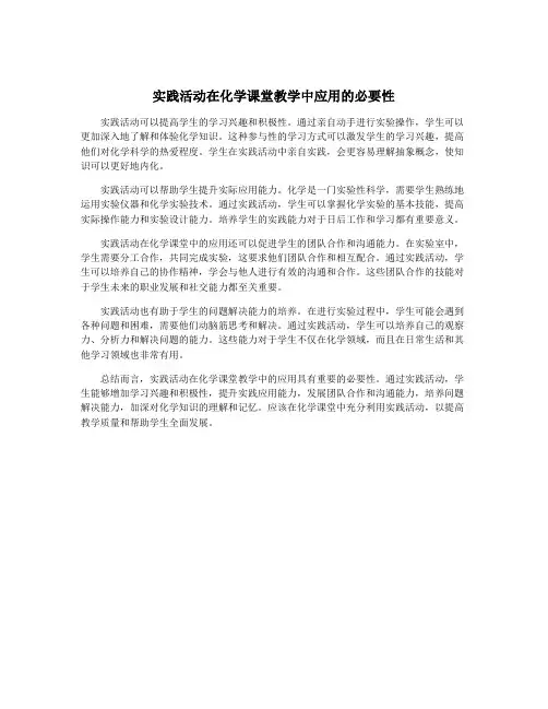 实践活动在化学课堂教学中应用的必要性