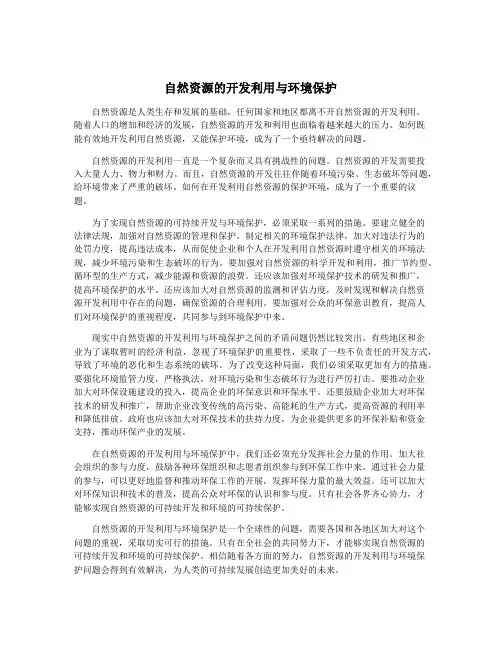 自然资源的开发利用与环境保护