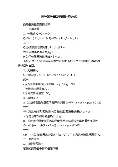 换热器热量及面积计算公式