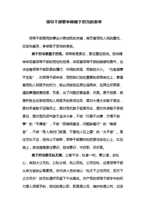 【作文范文】领导干部要争做敢于担当的表率