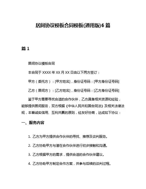 居间协议模板合同模板(通用版)6篇