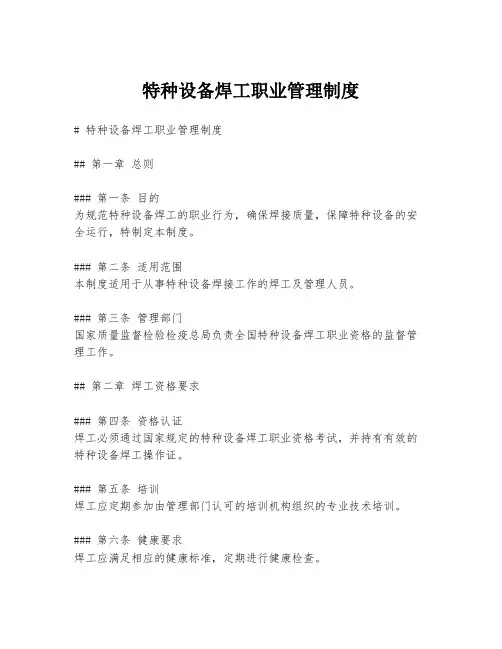 特种设备焊工职业管理制度