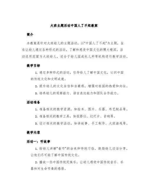 大班主题活动中国人了不起教案