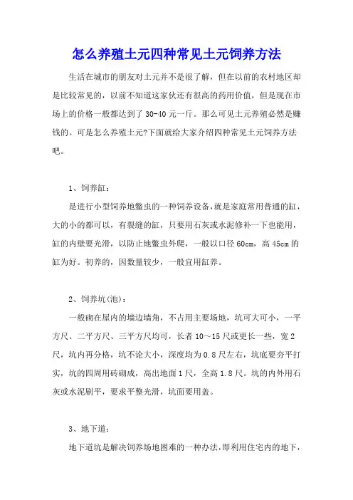 怎么养殖土元 四种常见土元饲养方法