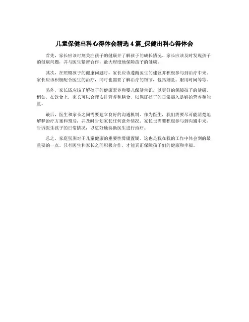 儿童保健出科心得体会精选4篇_保健出科心得体会