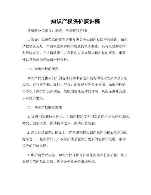 知识产权保护演讲稿