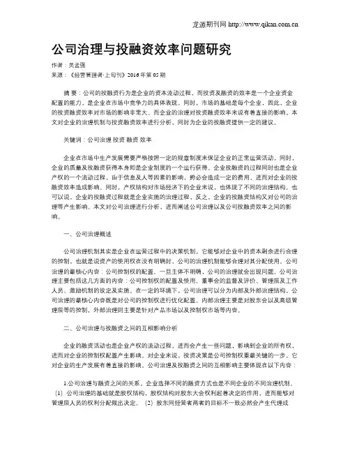 公司治理与投融资效率问题研究