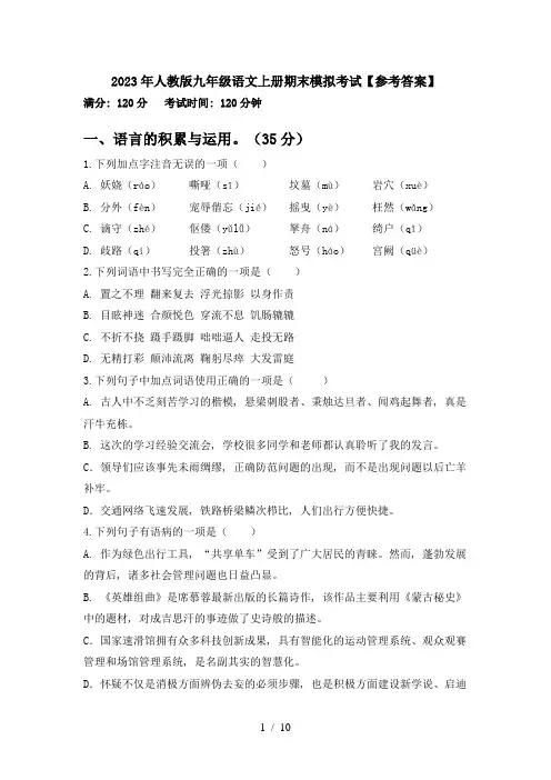 2023年人教版九年级语文上册期末模拟考试【参考答案】