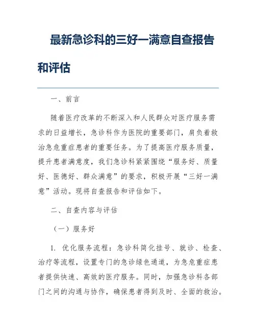 最新急诊科的三好一满意自查报告和评估