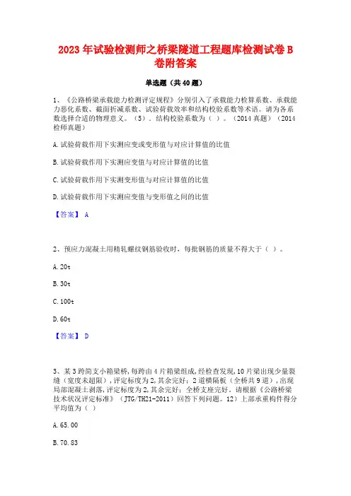 2023年试验检测师之桥梁隧道工程题库检测试卷B卷附答案