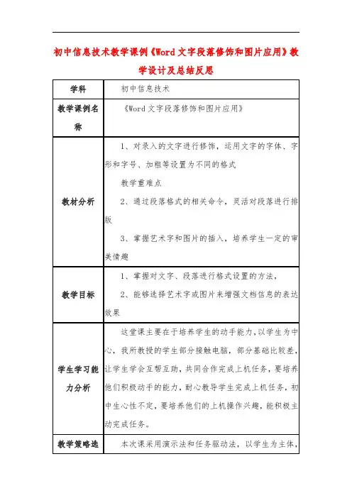 初中信息技术教学课例《Word文字段落修饰和图片应用》教学设计及总结反思