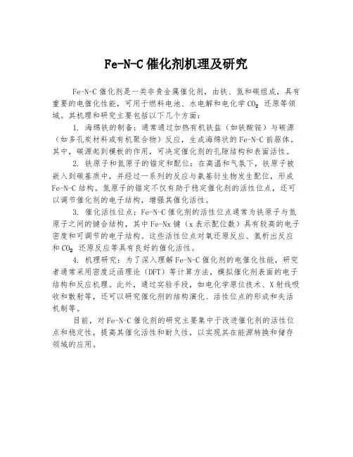 fe-n-c催化剂机理及研究