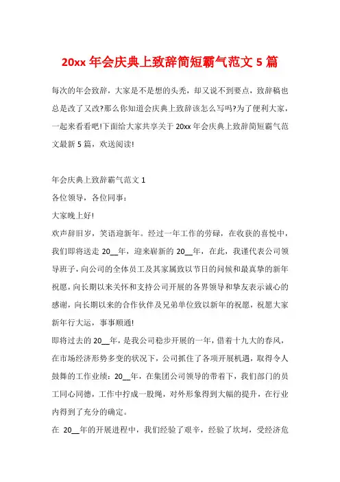 20xx年会庆典上致辞简短霸气范文5篇