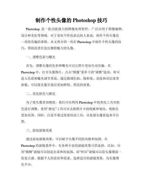 制作个性头像的Photoshop技巧