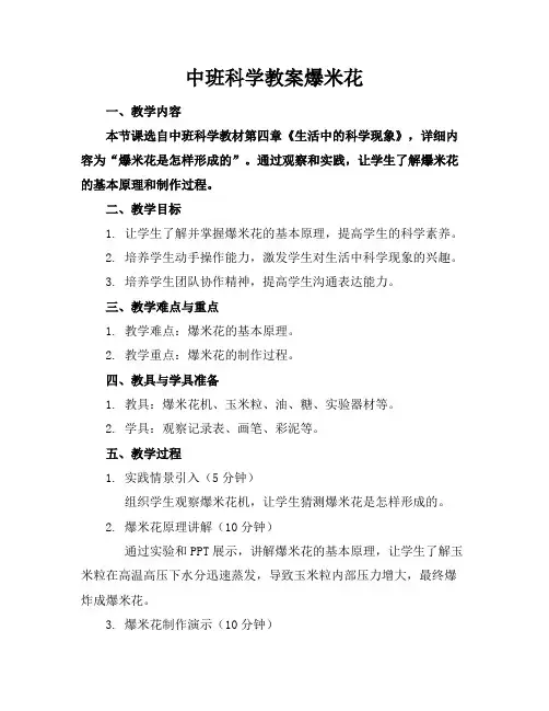中班科学教案爆米花