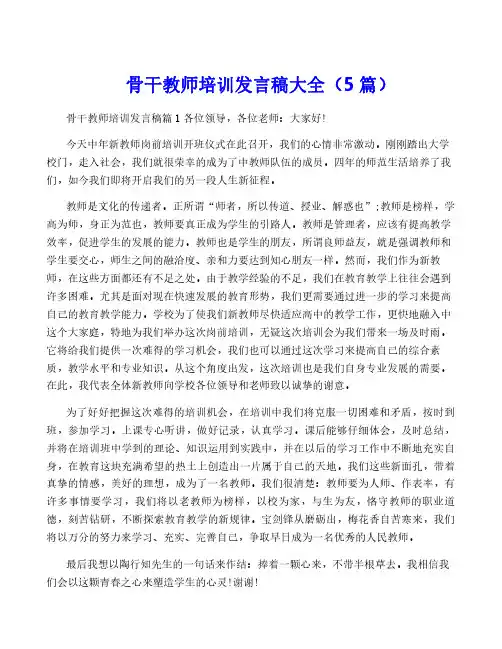 骨干教师培训发言稿大全(5篇)
