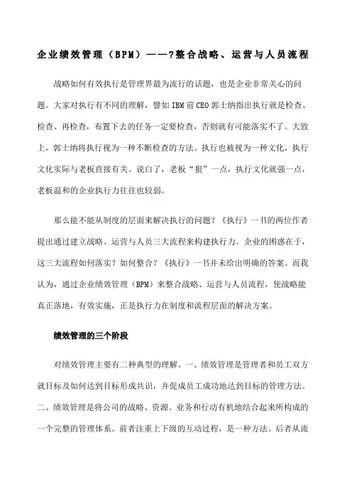 企业绩效管理BPM整合战略 运营与人员流程