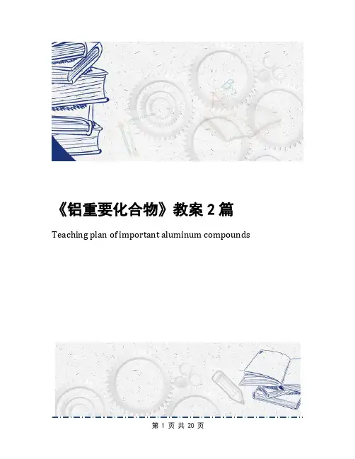 《铝重要化合物》教案2篇
