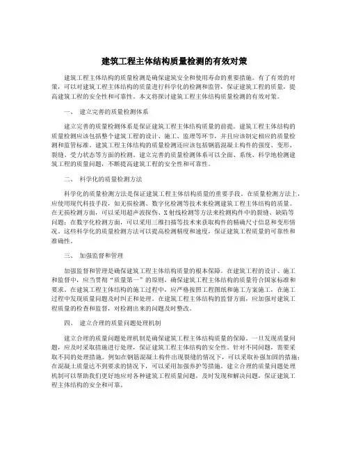 建筑工程主体结构质量检测的有效对策