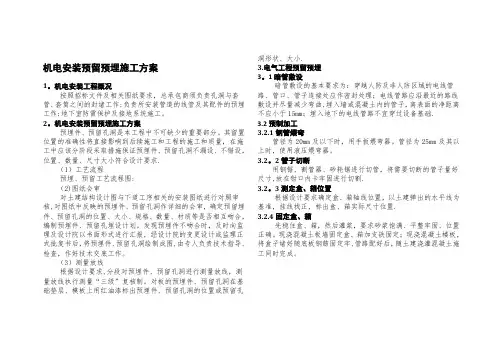 机电安装预留预埋施工方案