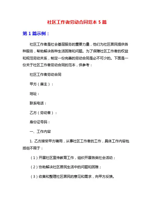 社区工作者劳动合同范本5篇