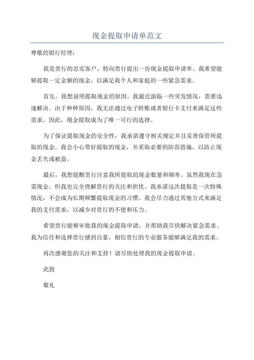 现金提取申请单范文