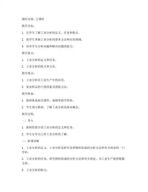 认识工业分析教案模板范文
