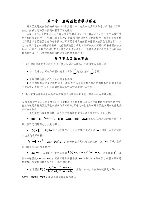复变函数第二章 学习要点导学