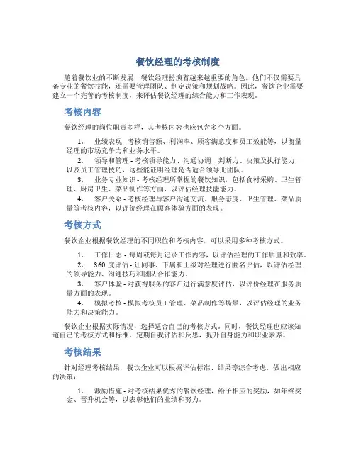 餐饮经理的考核制度