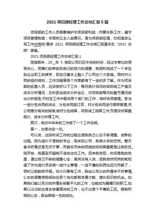 2021项目部经理工作总结汇报5篇