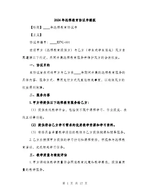 2024年远程教育协议书模板(5篇)