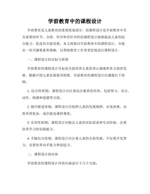 学前教育中的课程设计