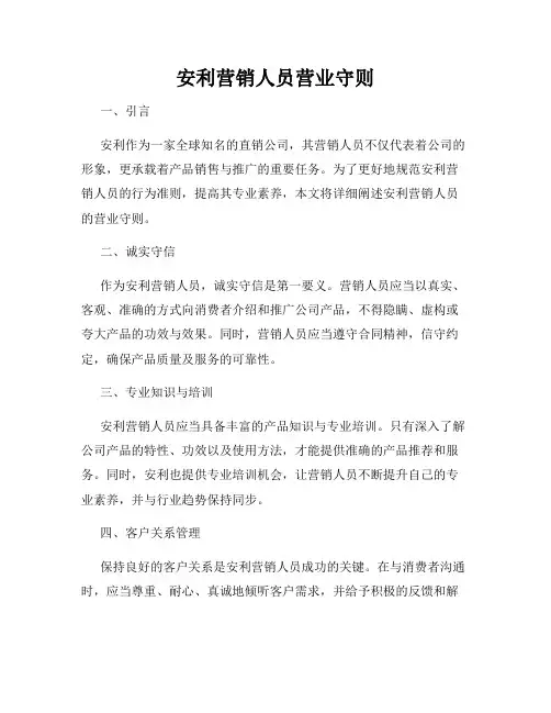 安利营销人员营业守则