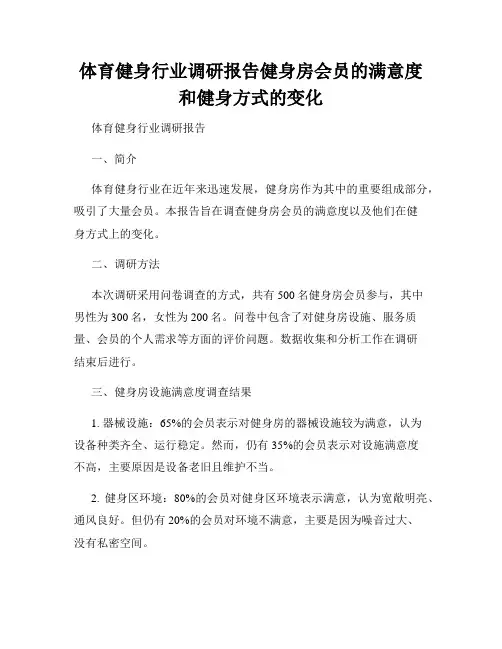 体育健身行业调研报告健身房会员的满意度和健身方式的变化