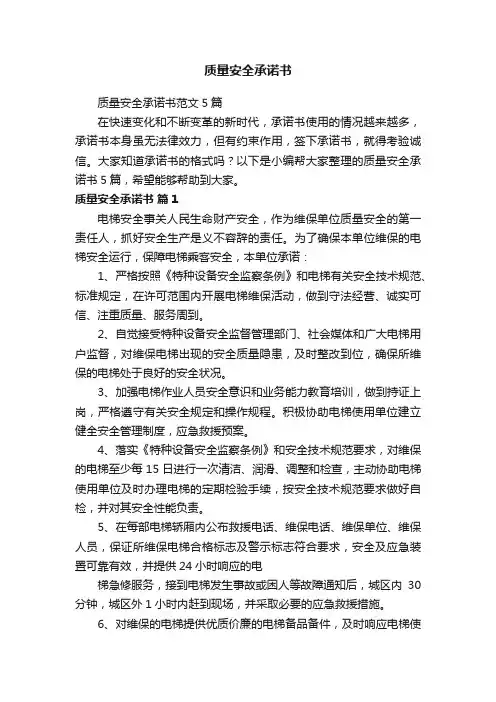 质量安全承诺书范文5篇