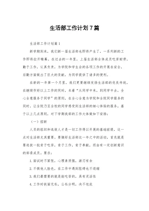 生活部工作计划7篇