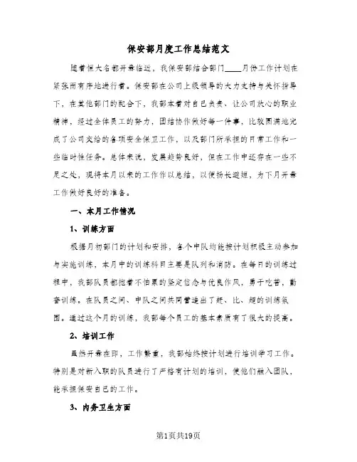 保安部月度工作总结范文(6篇)