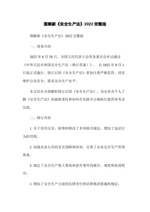 图解新《安全生产法》2022完整版