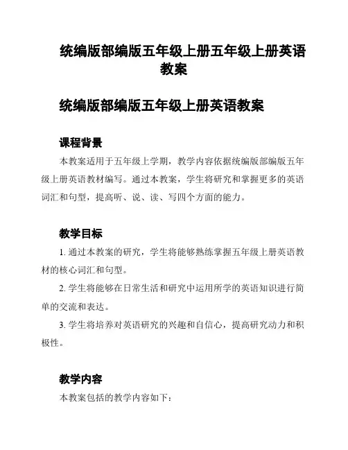 统编版部编版五年级上册五年级上册英语教案