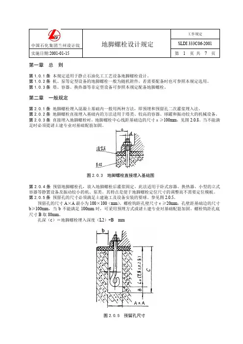 地脚螺栓设计规定