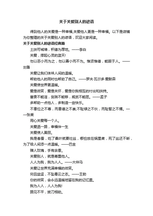 关于关爱别人的谚语