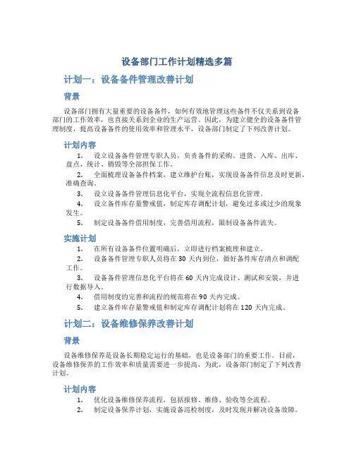 设备部门工作计划精选多篇