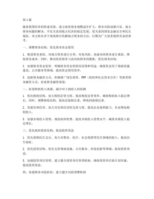 化解地方债务方法(3篇)