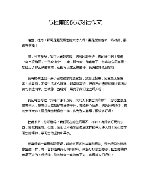 与杜甫的仪式对话作文
