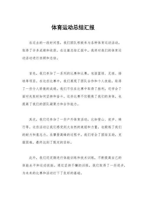 体育运动总结汇报