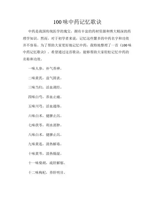 100味中药记忆歌诀